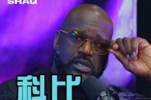 奥尼尔：我很好奇—讨论历史巨星时 为何很少提起科比？