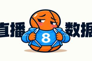 【10月22日直播扒数据】华子连年揭幕40+ 凯斯勒12/12比肩张伯伦