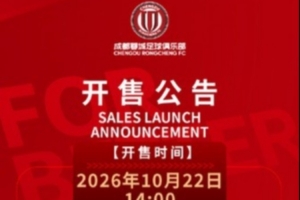 今日14:00，成都蓉城vs大连英博海发主场比赛球票线上开售