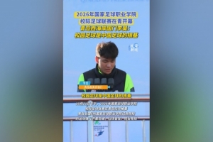 李昊：校园足球是中国足球的根基，愿更多球员接续传递足球火种