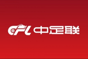 北青:中足联准入工作提前一个月启动,为各俱乐部留出充足时间