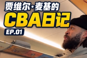 贾维尔·麦基的CBA日记EP0.1:和我一起在路上的一天