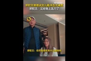 爸爸直言期待她能冲击大满贯，郑钦文：又在这里给我上压力了