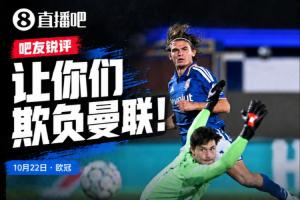 科莫4-1曼联后伯恩茅斯3-0米兰