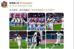 传射建功助国安让3追4！林良铭发文：永不放弃，战斗到最后！