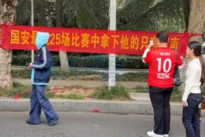 航海体育场外挂横幅：国安最近25场比赛中拿下他的只有河南