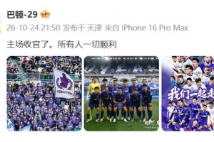 保级成功！巴顿发文：主场收官了，所有人一切顺利