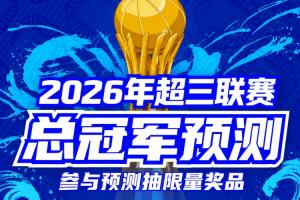 超三联赛总决赛八强落位参与『冠军预测』抽装备大礼包!