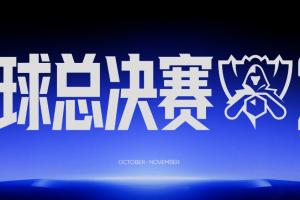 S16瑞士轮0-1组抽签：iG vs TSW TES vs AL BLG vs TLAW