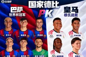火星撞地球！巴萨阵中6名世界杯冠军成员，PK皇马13亿欧穆氏战舰