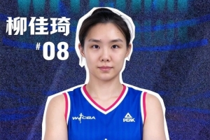 大连女篮官方：柳佳琦正式加盟球队 她将身披8号战袍
