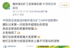 榆林感谢大连英博致信:他们正努力创造足球史最不可思议的逆转
