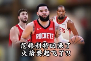 解说:范弗里特的回归让众神归位 火箭马上就要起飞了