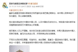 皇马中文官媒：就姆巴佩近期言论给中国人民带来的不快与冒犯致歉