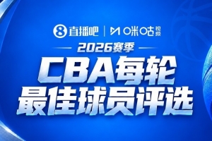 直播吧x咪咕【吧友评选】CBA第5轮最佳球员