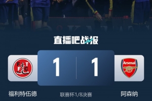 福利特伍德后卫：战胜阿森纳是能讲给孙儿辈听的比赛