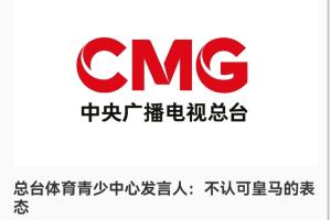 总台发言人：不认可皇马的表态 皇马的道歉没有到位之前一切免谈