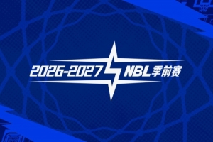 官宣 | 26-27赛季NBL季前赛（山东烟台赛区）参赛俱乐部及日程