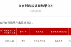 官方：中国游泳运动员王子铭因兴奋剂违规，禁赛两年至28年5月7日