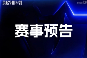 BLG蓝色方又首选打TES!瑞士轮第六日首发出炉 CFO红方首选战KC