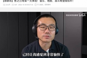 徐静雨夸《影之刃零》上瘾！高速战斗打出心流