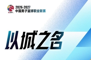CBA第6轮:广东险胜江苏 北京轻取青岛 上海战胜浙江 辽宁胜宁波