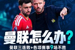 怎么办？曼联三连败+各项赛事9场不胜，11月连战罗马维拉利物浦
