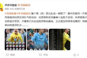 詹俊：晋西北乱成一锅粥，曼市双雄同天输球！阿森纳有机会登顶