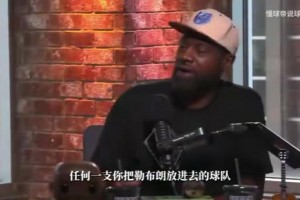 钱宁·弗莱力挺勒布朗：无论他去哪总有人骂.....