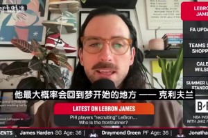 名记：詹姆斯擅长制造戏剧性场面！预计夏联&世界杯后才宣布决定