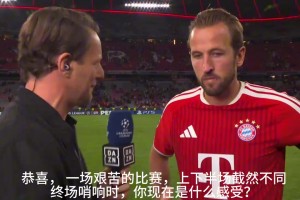 凯恩赛后采访：漫长赛季才刚刚开始，为穆西亚拉感到高兴！