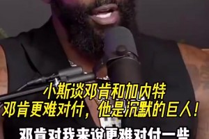 小斯此前谈邓肯和加内特：邓肯更难对付，他是沉默的巨人！