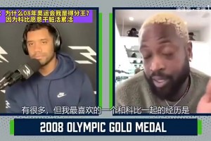 韦德此前回忆：08奥运科比让我去抢断下快攻，他来负责上线逼抢！