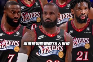 Skip：詹姆斯首要目标是夺冠，而76人明显就是最佳选择