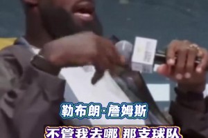 个人未来悬而未决，詹姆斯亲自回应转会流言