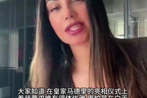 库库雷利亚也太有福气了吧！妻子身材火辣气场全开，我真羡慕坏了
