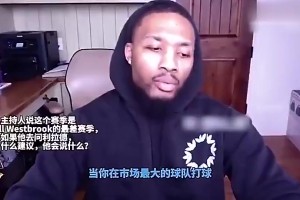 好人！利拉德曾力挺威少：我去湖人也会被骂，大家对他过于极端了