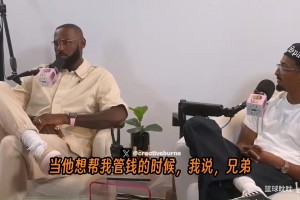 詹姆斯在访谈中谈到了两个让他觉得“有风险”的话题：财务和感情