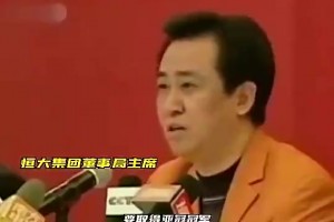 当年恒大有多疯狂？许家印：你需要什么，都有什么！