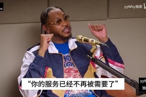 甜瓜回忆被裁掉：他走进来没有任何理由，告诉我球队不需要我了！