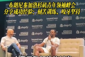 布朗尼参加洛杉矶青年领袖峰会，分享经验：刻苦训练，咬牙坚持！