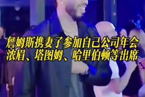 詹姆斯携妻子参加自己公司年会，浓眉、塔图姆、哈里伯顿等出席！