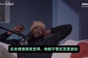 KD曾言：我爱洗澡但有时两天不洗！就喜欢脏一点，有草根的感觉