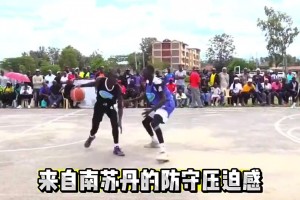 人均文班？南苏丹野球场这联防，往那一站直接覆盖整个半场