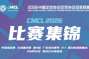 【集锦】中冠-广东吴川青年2-1四川叁壹捌重龙 柏天赐破门