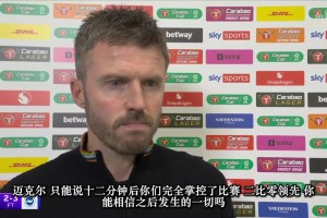 卡里克赛后：下半场踢成这样是我的责任，JJ才15岁他还是孩子