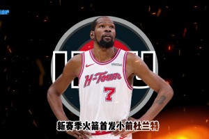 26-27赛季巡礼｜火箭：连续折戟季后赛，这一次必须突破