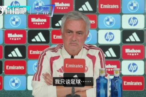 嗑唠没了！被问姆巴佩遮挡球衣事件，穆里尼奥：我只谈足球