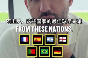 伯纳乌三位国家队大佬！阿圭罗心中的各国最佳球员！