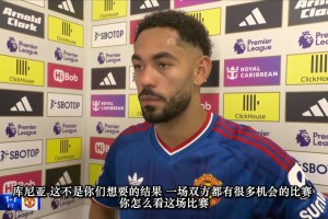 库尼亚赛后：情况有点类似上赛季，我们不能一直踢成这样！